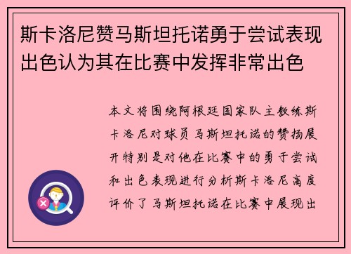 斯卡洛尼赞马斯坦托诺勇于尝试表现出色认为其在比赛中发挥非常出色