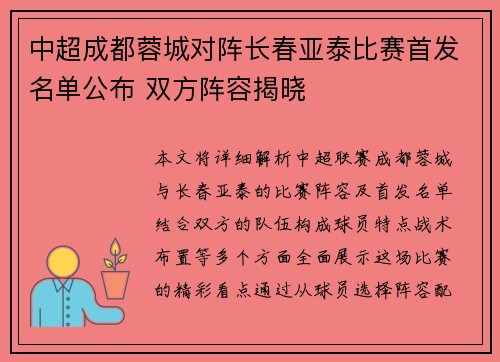 中超成都蓉城对阵长春亚泰比赛首发名单公布 双方阵容揭晓