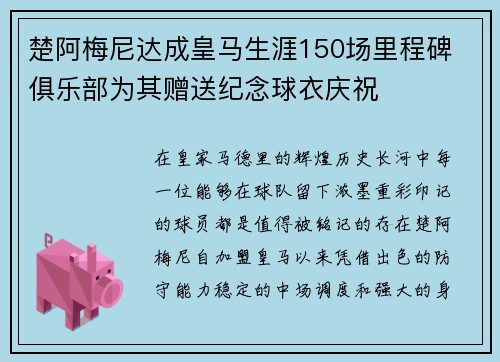 楚阿梅尼达成皇马生涯150场里程碑 俱乐部为其赠送纪念球衣庆祝