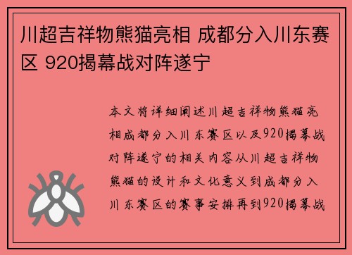 川超吉祥物熊猫亮相 成都分入川东赛区 920揭幕战对阵遂宁