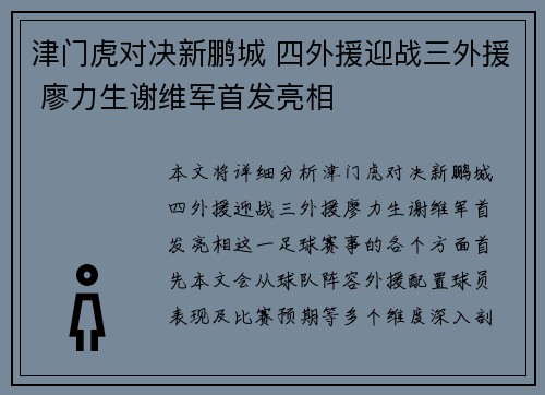 津门虎对决新鹏城 四外援迎战三外援 廖力生谢维军首发亮相