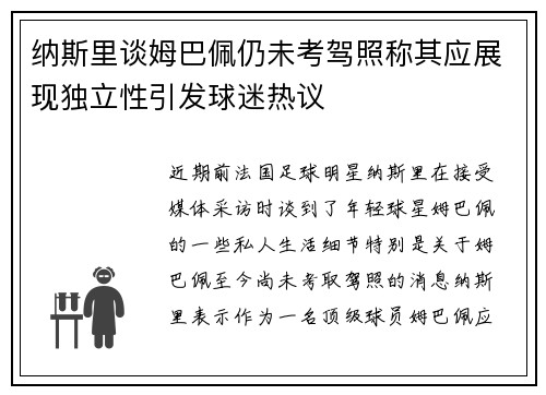 纳斯里谈姆巴佩仍未考驾照称其应展现独立性引发球迷热议