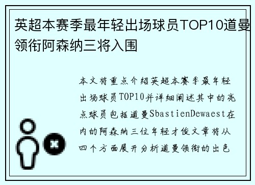 英超本赛季最年轻出场球员TOP10道曼领衔阿森纳三将入围