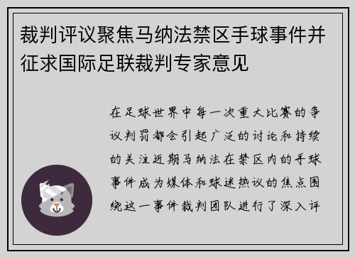 裁判评议聚焦马纳法禁区手球事件并征求国际足联裁判专家意见