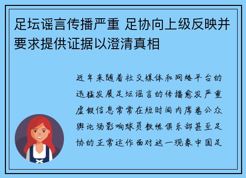 足坛谣言传播严重 足协向上级反映并要求提供证据以澄清真相