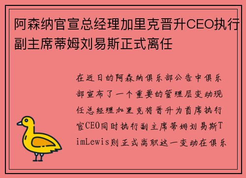 阿森纳官宣总经理加里克晋升CEO执行副主席蒂姆刘易斯正式离任