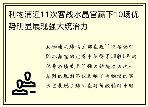 利物浦近11次客战水晶宫赢下10场优势明显展现强大统治力