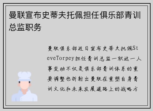 曼联宣布史蒂夫托佩担任俱乐部青训总监职务