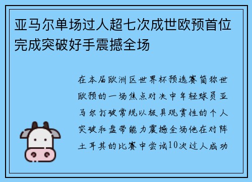亚马尔单场过人超七次成世欧预首位完成突破好手震撼全场