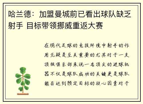 哈兰德：加盟曼城前已看出球队缺乏射手 目标带领挪威重返大赛