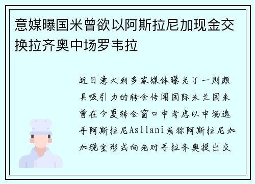 意媒曝国米曾欲以阿斯拉尼加现金交换拉齐奥中场罗韦拉