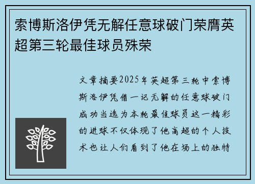 索博斯洛伊凭无解任意球破门荣膺英超第三轮最佳球员殊荣