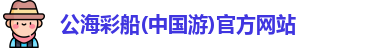 公海彩船官方网站